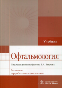 Офтальмология: Учебник. 2-е изд., перераб. и доп