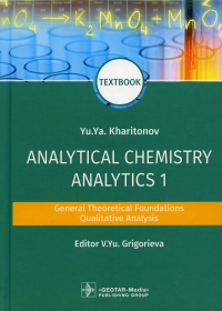 Харитонов Ю. Analitical Chemistry. Analitics 1. General Theoretical Foundations (на англ. яз. )
