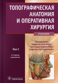 Топографическая анатомия и оперативная хирургия. Т. 1.  . под ред.Кагана