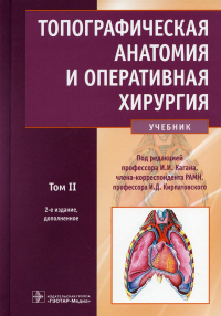 Топографическая анатомия и оперативная хирургия. Т. 2.  . под ред.Кагана