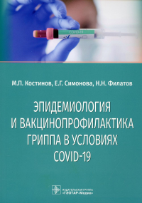 Эпидемиология и вакцинопрофилактика гриппа в условиях COVID-19. Костинов М.,Сим