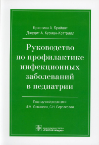 Руководство по профилактике инфекционных заболеваний в педиатрии. Брайант К.