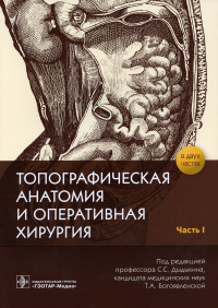 Под ред. Дыдыкина С.С., Богоявленской Т.А.. Топографическая анатомия и оперативная хирургия: рабочая тетрадь. В 2 ч. Ч. 1