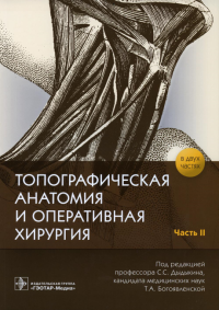 Топографическая анатомия и оперативная хирургия. Ч. 2.  . Под ред.Дыдыкин