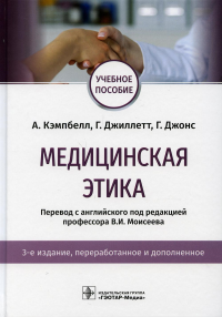 Медицинская этика. Кэмпбелл А.