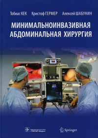 Минимальноинвазивная абдоминальная хирургия. Кек Т.,Гермер К