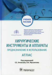 Хирургические инструменты и аппараты. Предназначение и использование.  Атлас. Под ред.Е.Е.Ачк