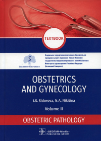 Obstetrics and gynecology: textbook. In 4 v. Vol. 2: Obstetric pathology: на англ.яз