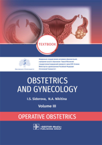 Obstetrics and gynecology: textbook: in 4 vo . Vol. 3. Operative obstetrics = Акушерство и гинекология. В 4 т. Т. 3: Оперативное акушерство: Учебник