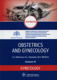 Obstetrics and gynecology: textbook. In 4 v. Vol. 4: Gynecology: на англ.яз