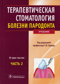 Под ред. Барера Г.М.. Терапевтическая стоматология: Учебник: В 3 ч. Ч. 2