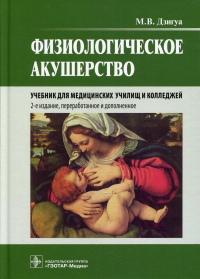 Дзигуа М.В.. Физиологическое акушерство: Учебник. 2-е изд., перераб.и доп