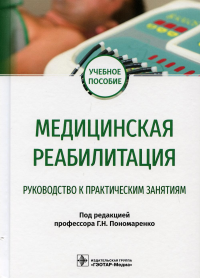 Медицинская реабилитация.  Руководство к практическим занятиям. под ред.Пономар