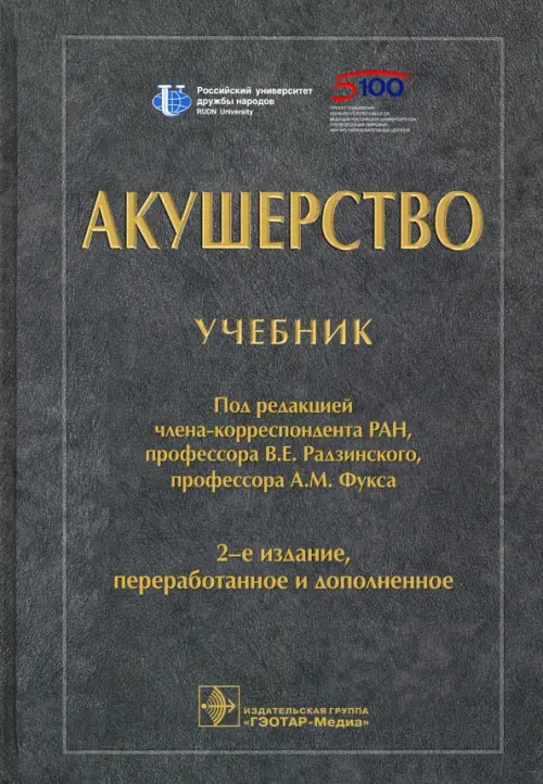 Акушерство: Учебник. 2-е изд., перераб. и доп. Под ред. Радзинского В.Е., Фукса А.М.