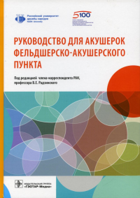 Руководство для акушерок фельдшерско-акушерского пункта. Под ред.В.Е.Рад