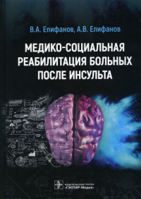 Медико-социальная реабилитация больных после инсульта. Епифанов В.,Епи