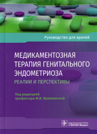 Медикаментозная терапия генитального эндометриоза:  реалии и перспективы. Под ред.Ярмолин