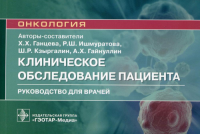 Клиническое обследование пациента. Ганцева Х. и др