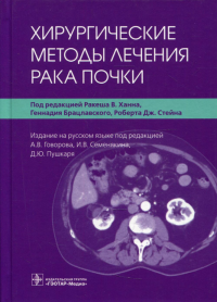 Хирургические методы лечения рака почки. под ред.Ханна Р