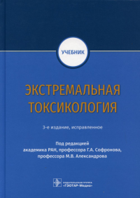 Под ред.Софроно Экстремальная токсикология