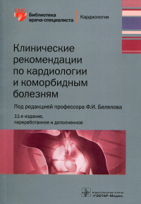 под ред.Белялов Клинические рекомендации по кардиологии и коморбидным болезням