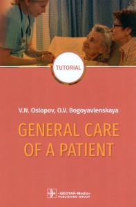 General Care of a Patient : tutorial. Ослопов В.Н., Богоявленская О.В.