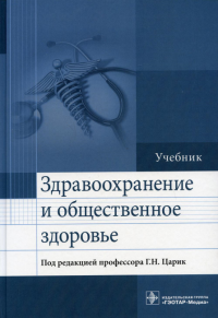 Под ред. Царик Г.Н.. Здравоохранение и общественное здоровье: Учебник