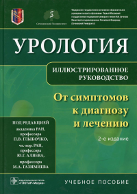 Урология. От симптомов к диагнозу и лечению. Иллюстрир. руководство. под.ред.Глыбочк