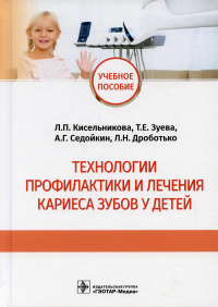 Технологии профилактики и личения кариеса зубов у детей. Кисельникова Л.