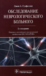 Под ред.Захаров Обследование неврологического больного
