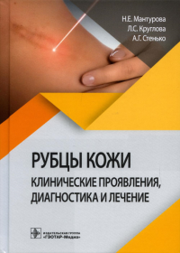 Рубцы кожи. Клинические проявления, диагностика и лечение. . Круглова Л.С., Стенько А.Г., Мантурова Н.Е.ГЭОТАР-Медиа