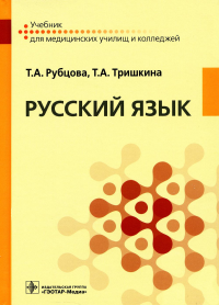 Русский язык: Учебник. . Тришкина Т.А., Рубцова Т.А.ГЭОТАР-Медиа