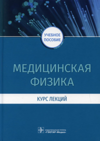 Медицинская физика. Курс лекций. Есауленко И.,До