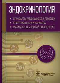 Эндокринология. Стандарты медицинской помощи. Критерии оценки качества. Фармакологи. Муртазин А.