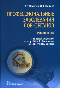 Профессиональные заболевания ЛОР-органов. Руководство. Панкова В.,Феди