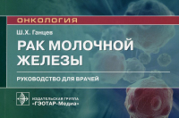 Рак молочной железы.  Рук-во для врачей. Ганцев Ш.