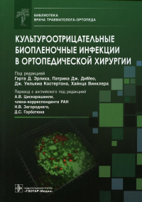 Культуроотрицательные биопленочные инфекции в ортопедической хирургии. под.ред.Гарта Д