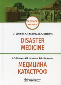 Медицина катастроф. Disaster Medicine. Левчук И.,Назар