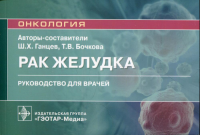 Рак желудка. Руководство для врачей. Ганцев Ш.,Бочко