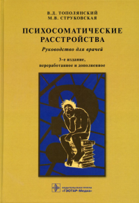 Психосоматические расстройства: руководство для врачей. Тополянский В.