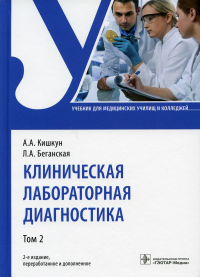 Кишкун А.А., Беганская Л.А.. Клиническая лабораторная диагностика: Учебник. В 2 т. Т. 2. 2-е изд., перераб. и доп