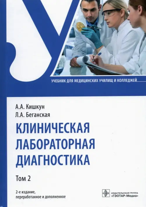 Клиническая лабораторная диагностика: Учебник: В 3 т. Т. 2. 2-е изд., перераб. и доп. Кишкун А.А., Беганская Л.А.