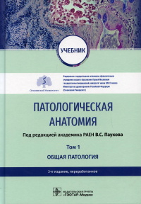 Патологическая анатомия. Т. 1. Общая патология. под.ред.Паукова