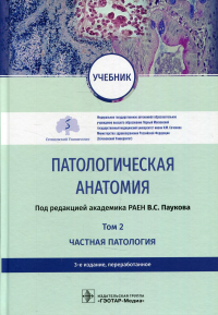 Патологическая анатомия: Учебник : В 2 т. Т. 2 : Частная патология. 3-е изд., перераб