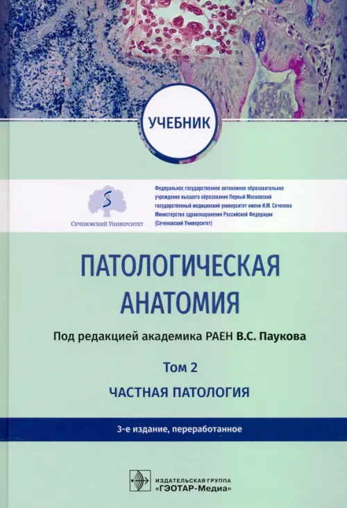 Патологическая анатомия: Учебник: В 2 т. Т. 2. Частная патология. 3-е изд., перераб. Под ред. Паукова В.С.