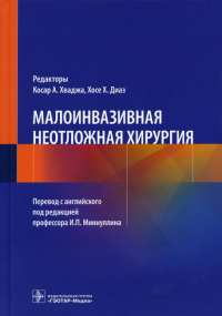 Малоинвазивная неотложная хирургия. под ред.Миннулл