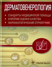 Сост. Муртазин А.И.. Дерматовенерология. Стандарты медицинской помощи. Критерии оценки качества. Фармакологический справочник