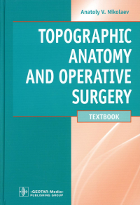 Николаев А.В.. Topographic Anatomy and Operative Surgery: textbook: на англ.яз