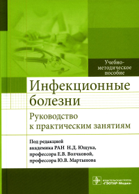 Под ред. Ющука Н.Д., Волчковой Е.В.. Инфекционные болезни. Руководство к практическим занятиям: Учебно-методическое пособие