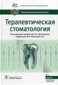 Под ред. Дмитриевой Л.А.. Терапевтическая стоматология. Национальное руководство. 2-е изд., перераб.и доп